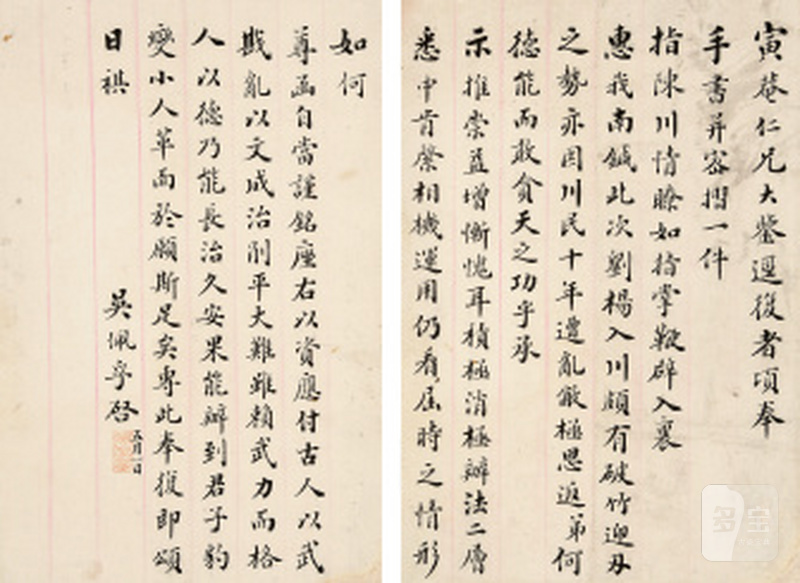 吴佩孚致寅庵信札